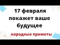 17 февраля покажет ваше будущее. | Народные Приметы |