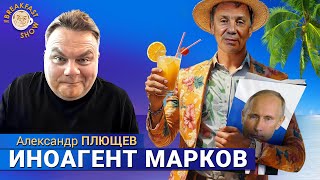 Download Lagu За что Сергея Маркова признали иностранным агентом. Александр Плющев MP3 Download Lagu За что Сергея Маркова признали иностранным агентом. Александр Плющев MP3
