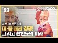 최진기의 생존경제 - [53] 미중 패권 경쟁! 그리고 한반도의 미래는? (공개강연 2부)