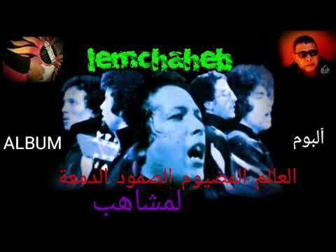 لمشاهب ألبوم Lemchaheb Album