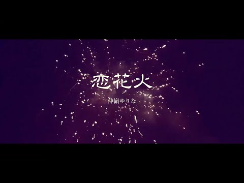 仲嶺ゆりな【恋花火】