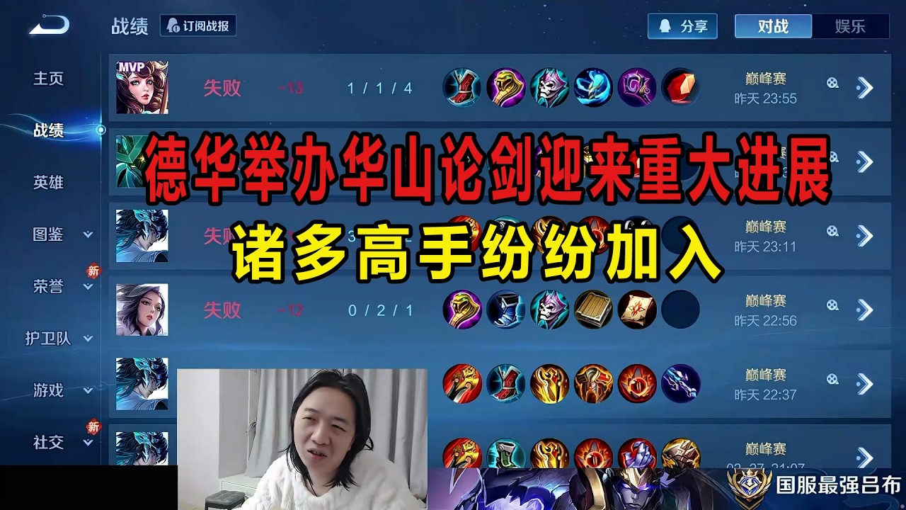 德华举办华山论剑迎来重大进展，诸多高手纷纷加入 #吕德华 #王者荣耀