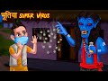 भूतिया Super Virus | Epidemic | World in Danger | Hindi Stories | Moral Stories | Hindi Kahaniya |