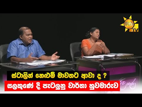 ස්ටාලින් නෙළුම් මාවතට ආවා ද ?  - සලකුණේ දී පැටලුනු වාර්තා හුවමාරුව - Hiru News