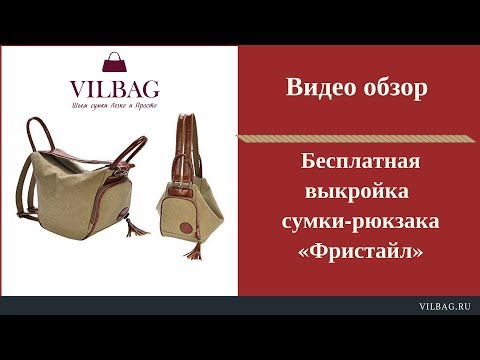 Как сшить сумку рюкзак своими руками видео