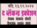 महाराष्ट्र कामगार कल्याण मंडळ 70 व नाट्य महोत्सव द ब्लॅकन्ड इक्वेशन नाटक सादर करते  का.क.भवन नागपूर