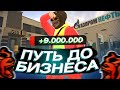 +9.000.000₽ - #3 ПУТЬ ЮТУБЕРА ДО ДОНАТ БИЗНЕСА и АЗС BLACK RUSSIA / БЛЕК РАША