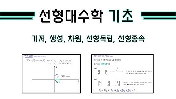 [선형대수학] 꼭 알아야 하는 기초 1 (기저, 생성, 차원, 선형독립, 선형종속)
