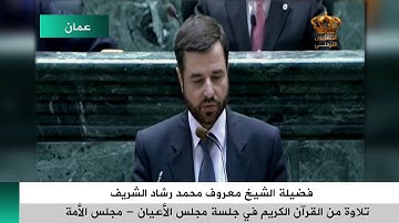سورة آل عمران/النور- الشيخ معروف محمد رشاد الشريف