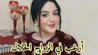 طلبات الزواج.إرتباط من أجل الزواج.طلبات الزواج على المباشر