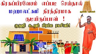 கிரகப்பிரவேசம் இப்படி செய்தால் மஹாலட்சுமி குடியிருப்பாள்  | How to do Grahapravesham in tamil |House