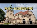 挑战每周去一个陌生城市 青岛就该这样逛 挑战每周去一个陌生城市 青岛就该这样逛
