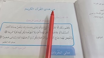 من هدي القرآن الكريم قراءة الصف الرابع الابتدائي صفحة ٥
