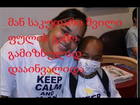 დედა, რომელმაც ჯანმრთელი შვილი გაიმეტა და 13 რთული ოპერაცია მოტყუებით ჩაუტარა