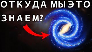 Откуда мы знаем, какую форму имеет Млечный Путь?