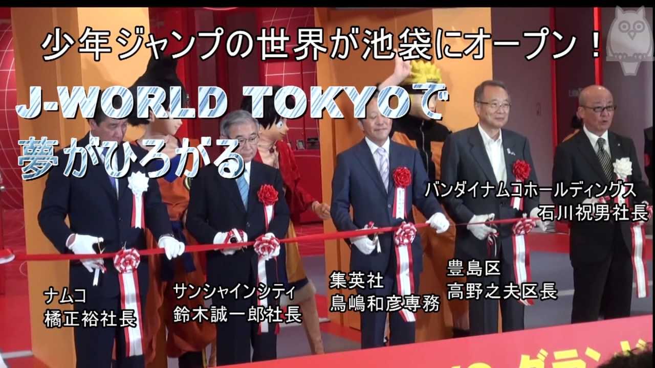 少年ジャンプの世界が池袋にオープン J World Tokyo Youtube