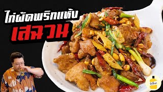 สูตร “ ไก่ผัดพริกแห้งเสฉวน “ สุดยอดกับแกล้มคนจีน  กุ๊กขี้เมา EP.196 #อย่าแผ่ว