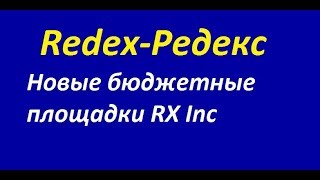 Новые бюджетные площадки RX Inc Redex Редекс