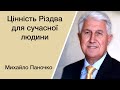 Цінність Різдва для сучасної людини - Михайло Паночко