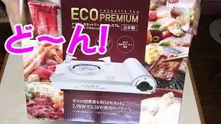 イワタニ　カセットコンロ　カセットフー・エコプレミアム　型番：CB-ECO-PRW