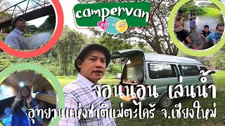 Campervan แคมป์ปิ้งข้างๆลำธาร เด็กๆได้เล่นน้ำ อุทยานแห่งชาติแม่ตะไคร้  | แอ่วดีแต๊