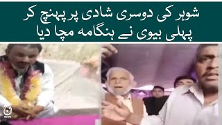 Groom runs away from away from 2nd wedding when first wife reaches reception | Aaj News