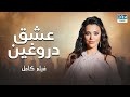 عشق دروغین فلم ڈبل فارسی داستان احساسی Pakistanidubbed فارسی Movies عشق دروغین فلم ڈبل فارسی داستان احساسی Pakistanidubbed فارسی Movies