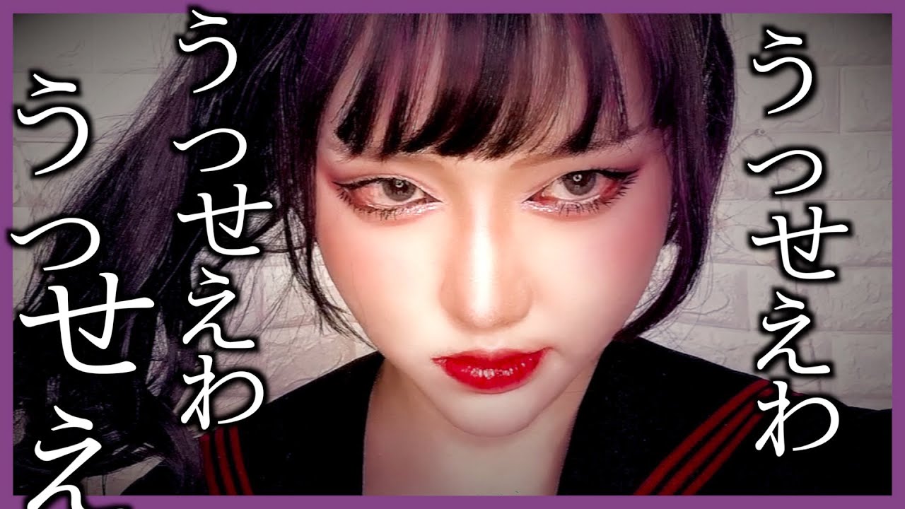 うっせえわ Ado の雰囲気メイクに挑戦してみた 地雷女系メイク Youtube