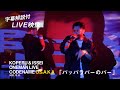 【字幕解説付】KOPERU & ISSEI - パッパラパーのパー (LIVE)