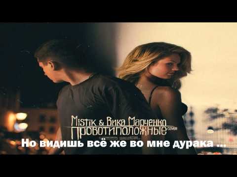 Видео: MiSTiK ft Вика Марченко -- Противоположные
