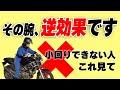 その乗り方、逆効果｜バイクで小旋回ができない本当の理由3選