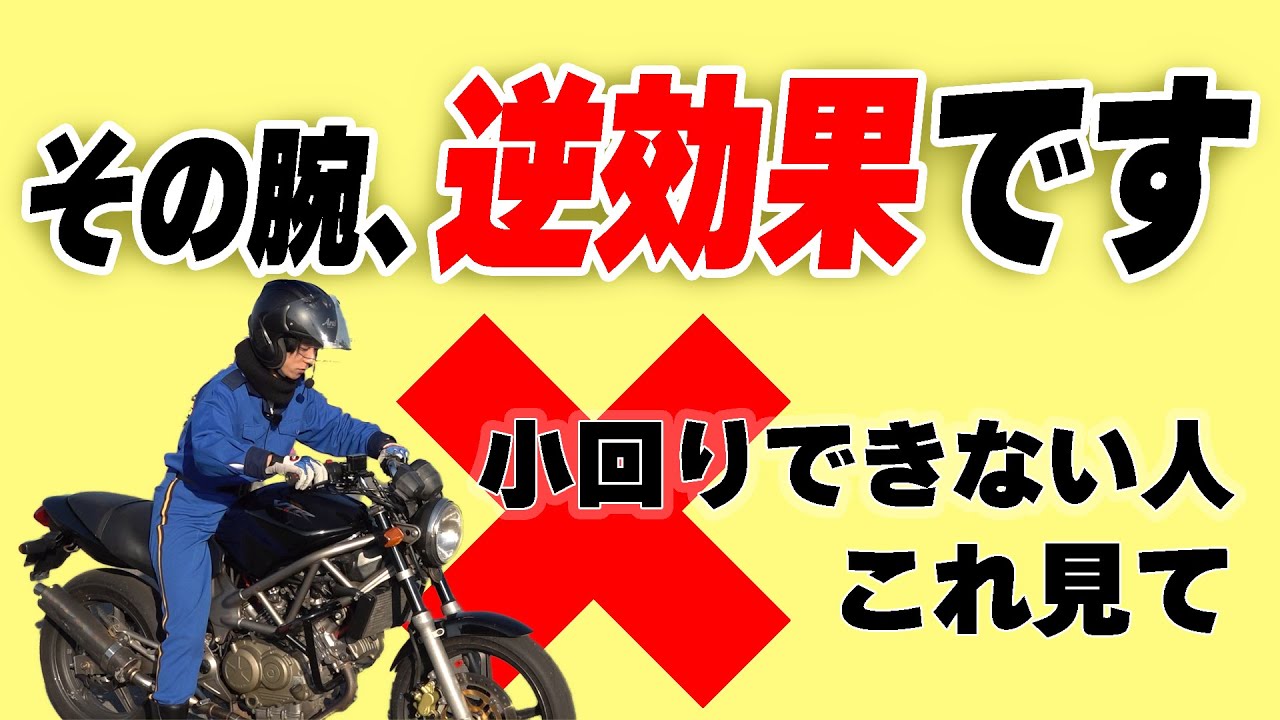 その乗り方、逆効果｜バイクで小旋回ができない本当の理由3選