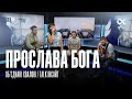 Прослава Бога | Інсайт