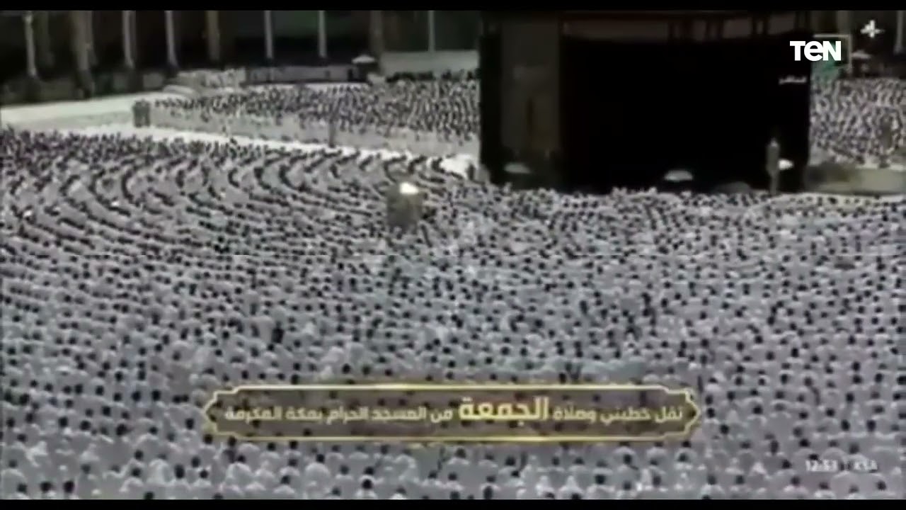 ماهر المعيقلي لم يستطع إكمال الفاتحة وحل محله عبد الرحمن السديس وذلك صلاة الجمعة