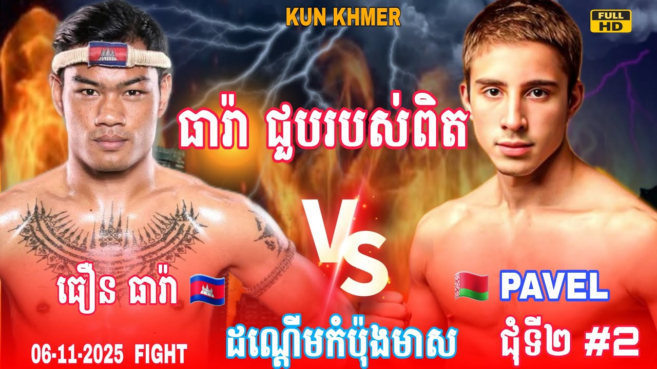 ធឿន ធារ៉ា ប៉ះរបស់ពិតដណ្ដើមកំប៉ុងមាស |THOEUN THEARA 🇰🇭vs🇧🇾 PAVEL GRISHANOVIC #usa #australia #boxing 