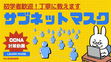 【#31 CCNA 】【2章TCP/IP】IPアドレス　サブネットマスク