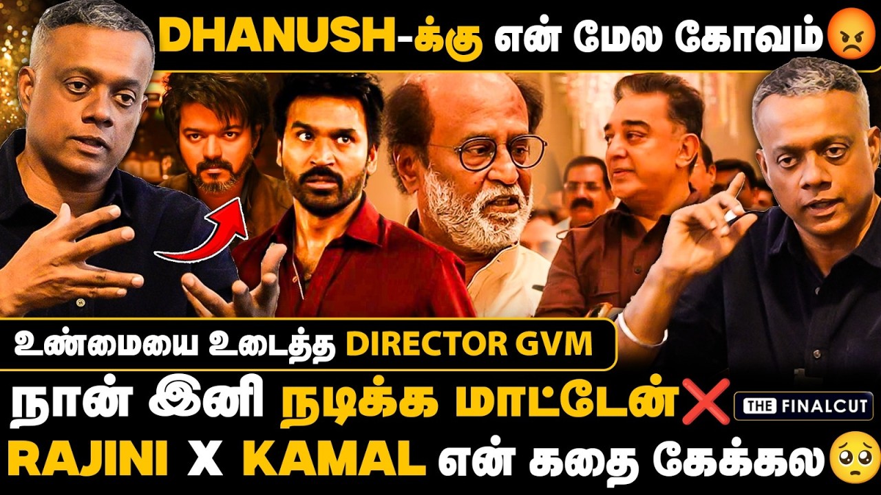 RAJINI X KAMAL என் கதை கேக்கல🥺DHANUSH-க்கு என் மேல கோவம்😡நான் இனி நடிக்க மாட்டேன் ❌GVM interview