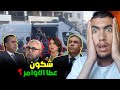 شكون لي عطا الاوامر للقمع المظاهرات واش نبيلة منيب وبنكيران معانا 