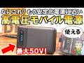 【新型】衝撃の高電圧とパワー!もはや安定化電源に近い高電圧モバイルバッテリー(電源)をご紹介します!