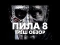 Треш Обзор Фильма ПИЛА 8 (2017)
