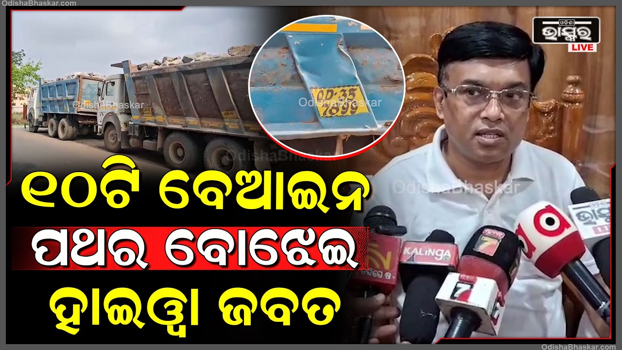 ସରକାରଙ୍କ ଗାଇଡ ଲାଇନକୁ ମାନୁନାହାନ୍ତି ପଥର ମାଫିଆ, ପଟ୍ଟାମୁଣ୍ଡାଇ ଅଞ୍ଚଳକୁ ଆସୁଛି ଶତାଧିକ ବେଆଇନ ଚୋରା ପଥର