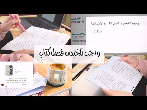 كيف ننجز واجب تلخيص مقال أو فصل من كتاب؟