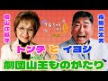 増山江威子と昔ばなしをするぞ!!【前編】
