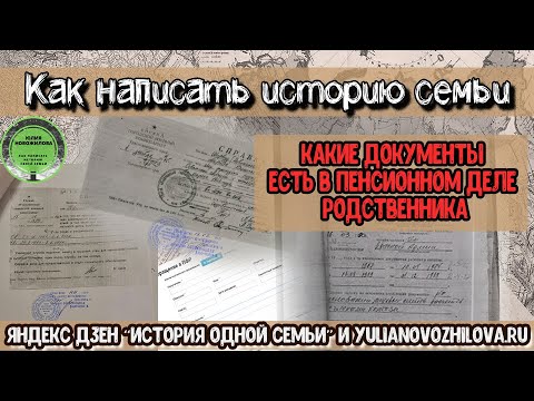 Родословная книга: документы из пенсионного дела