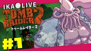 🦑1🦑  2年ぶりにお宝さがし【トゥームレイダーリマスター】