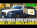 ОБНОВЛЕНИЕ! КУПИЛ НОВЫЙ ROLLS ROYCE WRAITH ЗА 8.000.000$! МОЯ НОВАЯ ТАЧКА! - GTA 5 RP | Strawberry