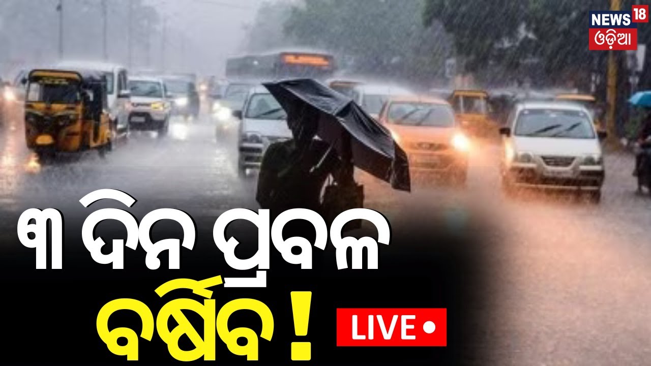 Odisha Weather News Live: ୩ ଦିନ ପ୍ରବଳ ବର୍ଷିବ ! Odisha Rain | Kalabaishakhi Alert