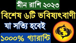 মীন রাশি ২০২৩ সালের 6টি ভবিষ্যৎবাণী যা সত্যি হবেই Meen Rashifal 2023 | pisces 2023