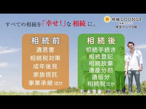 相続LOUNGE CM～遺言書残してる人編～