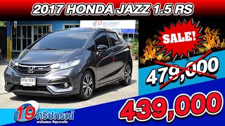 ลดกระหน่ำ 2017 HONDA JAZZ 1.5RS ตัวTop 6หมื่นโล รถเก๋งมือสอง auto ฮอนด้า แจ๊ส ราคาถูก ชุดแต่งรอบคัน